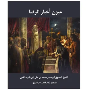 کتاب عیون اخبار الرضا اثر الشيخ الصدوق أبو جعفر محمد بن علي ابن بابويه القمي ترجمه دکتر فاطمه فرامرزی انتشارات کهکشان علم جلد 1 و 2