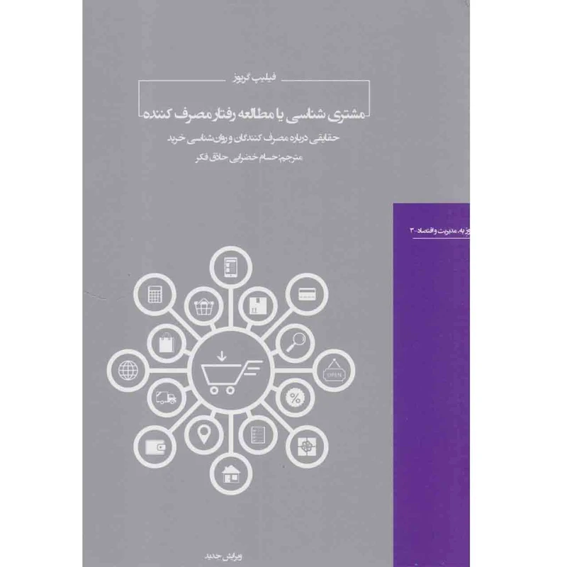 کتاب مشتری شناسی یا مطالعه رفتار مصرف کننده اثر فیلیپ گریوز انتشارات هیرمند