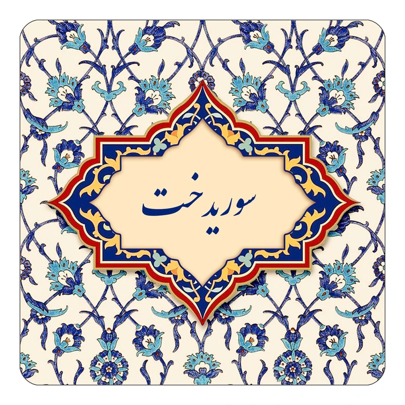 مگنت کاکتی طرح اسم سوریدخت مدل اسلیمی کد mn85431