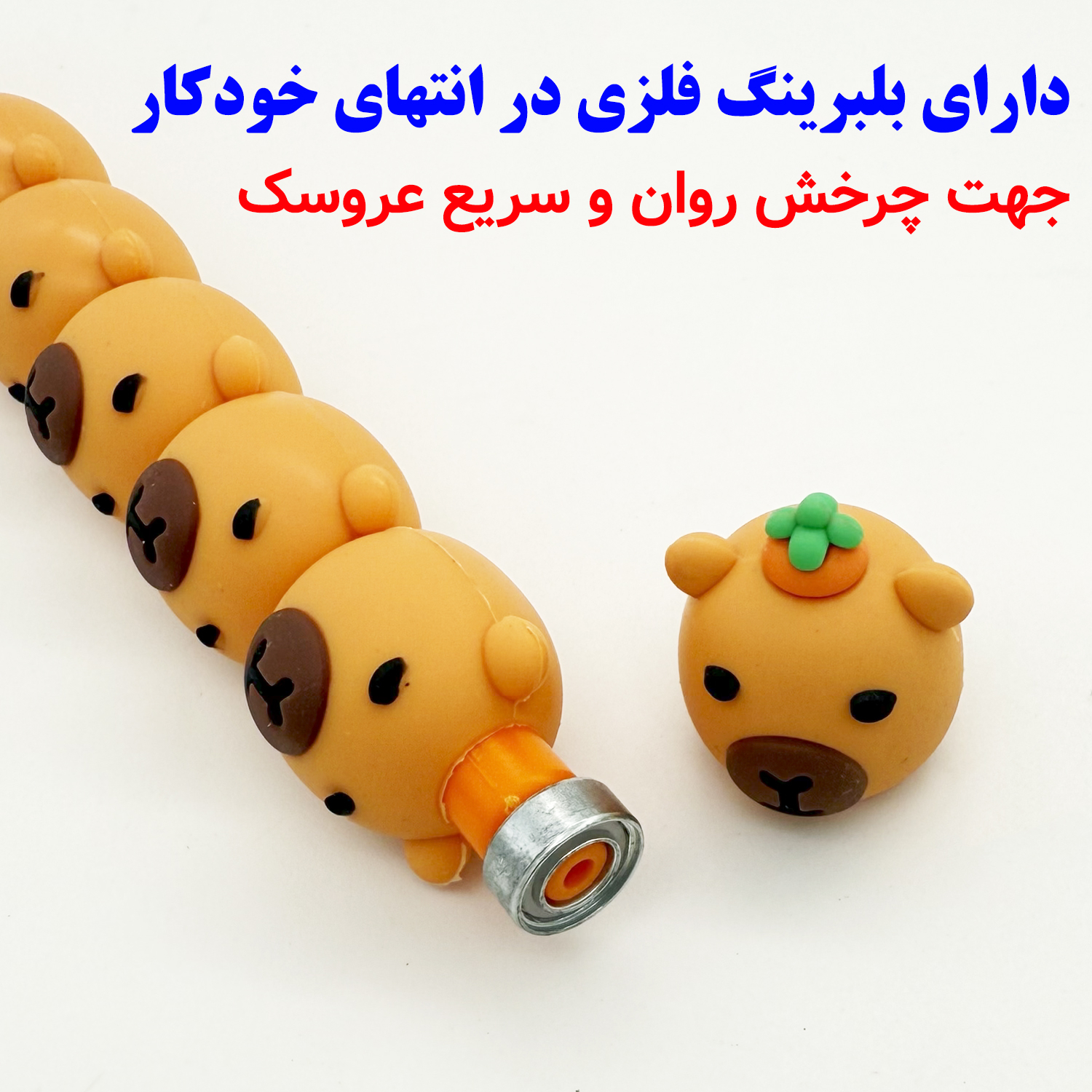 خودکار 0.5 میلیمتری مدل عروسک گردان طرح کاپی بارا کد MD-395 خودکار 0.5 میلیمتری مدل عروسک گردان طرح کاپی بارا کد MD-395