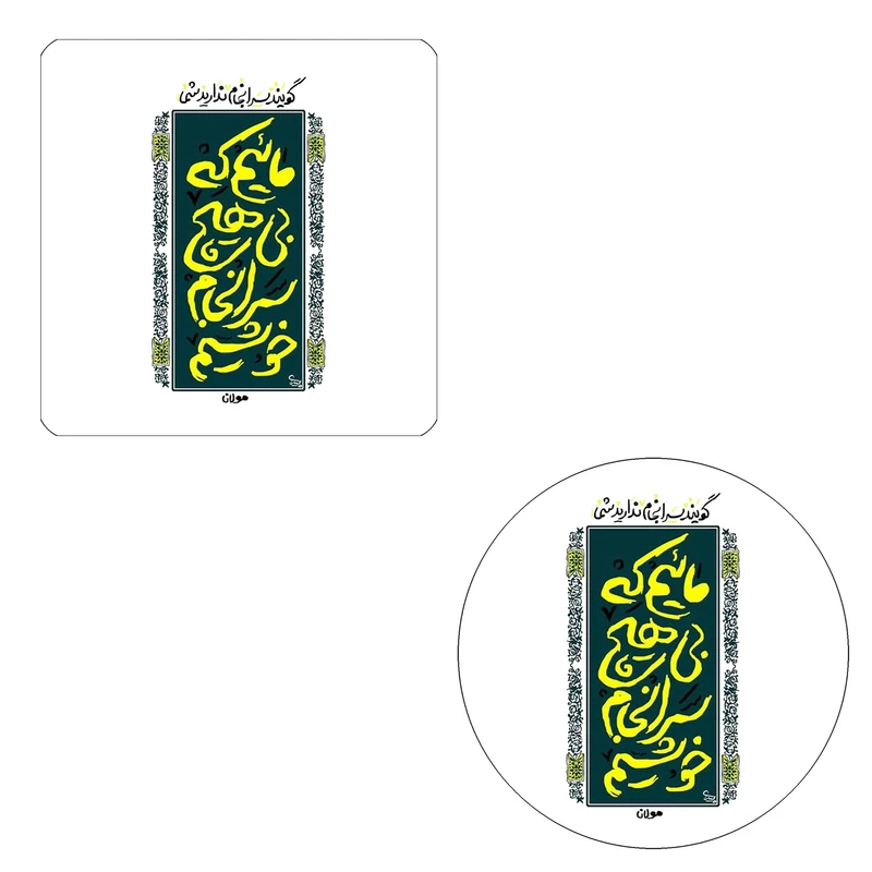 مگنت طرح شعرگرافی مولانا کد wmg058 به همراه زیر لیوانی