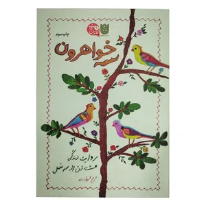 کتاب سه خواهرون اثرمریم قربان زاده انتشارات آخر هفته زیرستاره ها