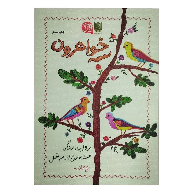 کتاب سه خواهرون اثرمریم قربان زاده انتشارات آخر هفته زیرستاره ها