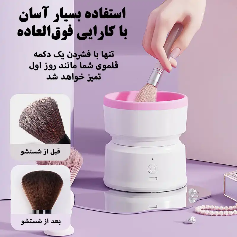 دستگاه شستشوی برس آرایشی مدل شارژی کد MY-05