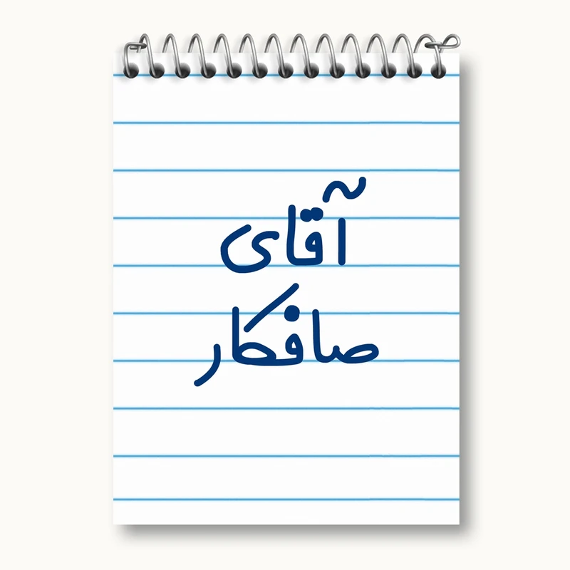دفتر یادداشت 50 برگ خندالو مدل آقای صافکار کد 7777