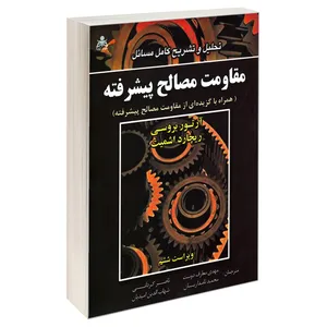کتاب تحلیل و تشریح کامل مسائل مقاومت مصالح پیشرفته اثر آرتور بروسی و ریچارد اشمیت نشر امید انقلاب