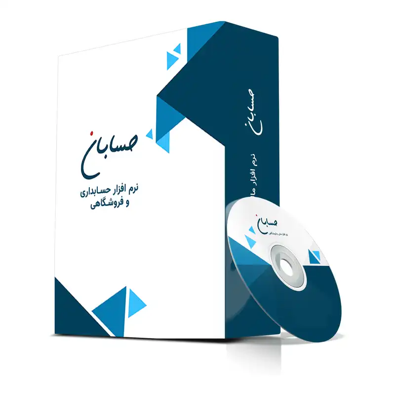 نرم افزار حسابداری نسخه پیشرفته نشر حسابان