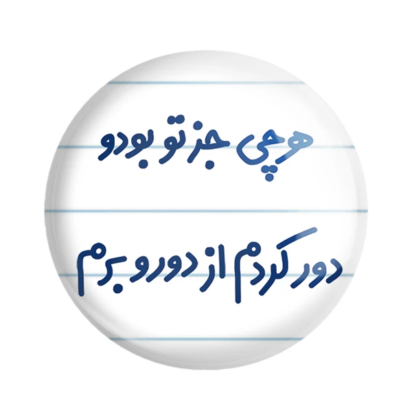 مگنت خندالو مدل هرچی جز تو بودو دور کردم از دوروبرم کد 6743