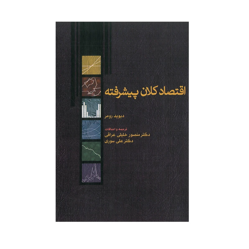 کتاب اقتصاد کلان پیشرفته اثر دیوید رومر انتشارات نورعلم