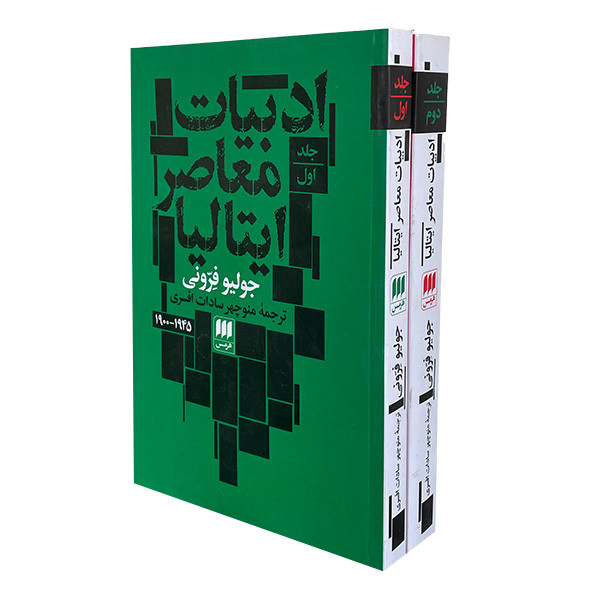 کتاب ادبيات معاصر ايتاليا اثر جوليو فرونی انتشارات هرمس 2 جلدی