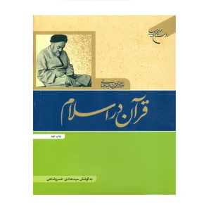 کتاب قرآن در اسلام اثر سید هادی خسروشاهی انتشارات بوستان کتاب قم