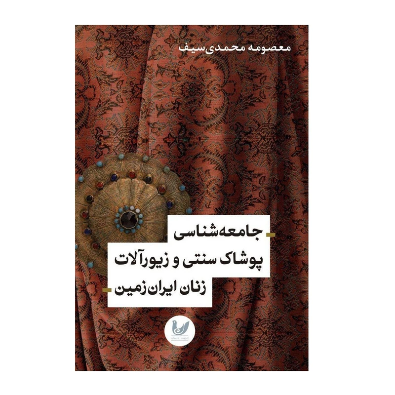کتاب جامعه شناسی پوشاک سنتی و زیور‌آلات زنان ایران زمین اثر معصومه محمدی‌سیف نشر اندیشه احسان