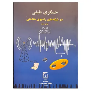 کتاب حسگری طیفی در شبکه های رادیویی شناختی اثر جمعی از نویسندگان انتشارات تربیت مدرس
