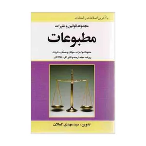 کتاب مجموعه قوانین و مقررات مطبوعات اثر سیدمهدی کمالان انتشارات کمالان