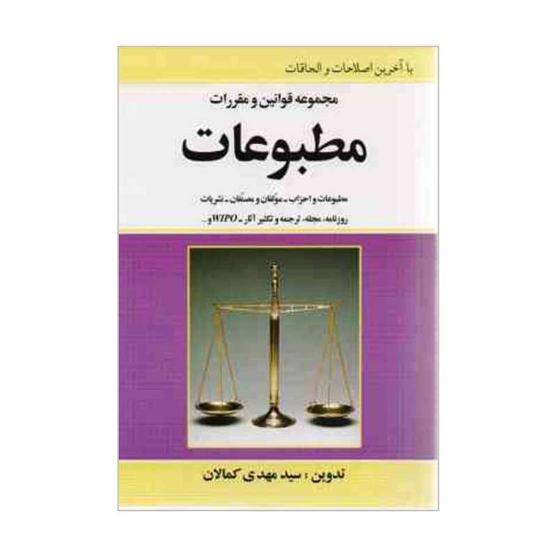 کتاب مجموعه قوانین و مقررات مطبوعات اثر سیدمهدی کمالان انتشارات کمالان