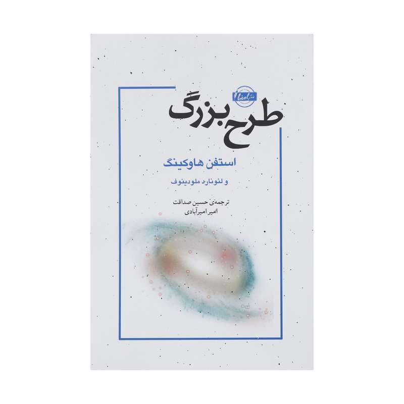 کتاب طرح بزرگ اثر استفن هاوکینگ نشر نقش و نگار کتاب طرح بزرگ اثر استفن هاوکینگ نشر نقش و نگار