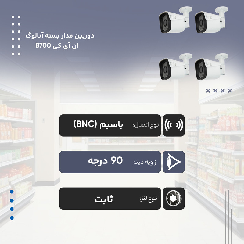 دوربین مدار بسته آنالوگ ان آی کی مدل B700 بسته 4 عددی