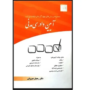 کتاب مجموعه پرسش های چهار گزینه ای طبقه بندی شده آیین دادرسی مدنی اثر رحمان عمرانی انتشارات چتر دانش 