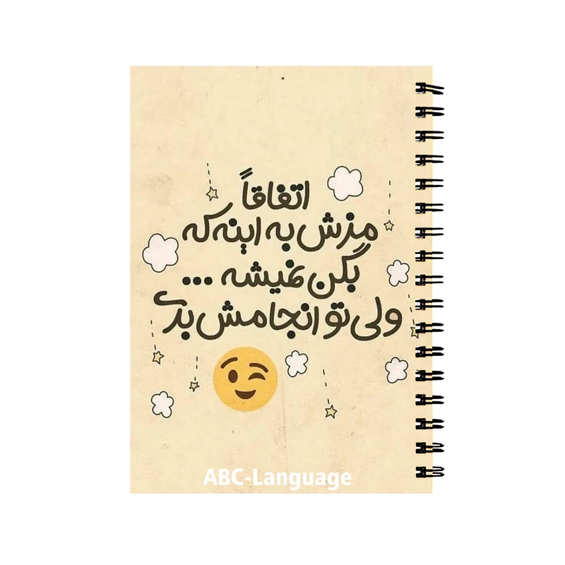 دفتر زبان 60 برگ سیمی طرح انگیزشی کد 841