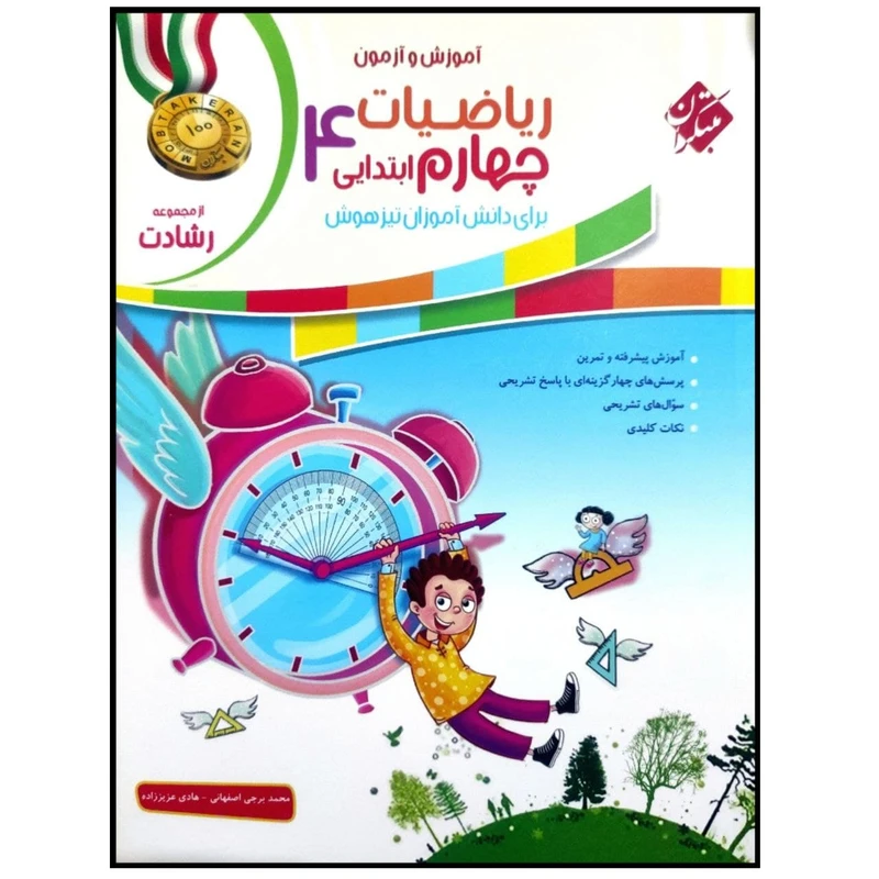 کتاب آموزش و آزمون ریاضیات چهارم ابتدایی سری رشادت اثر محمد برجی اصفهانی انتشارات مبتکران جلد سوال