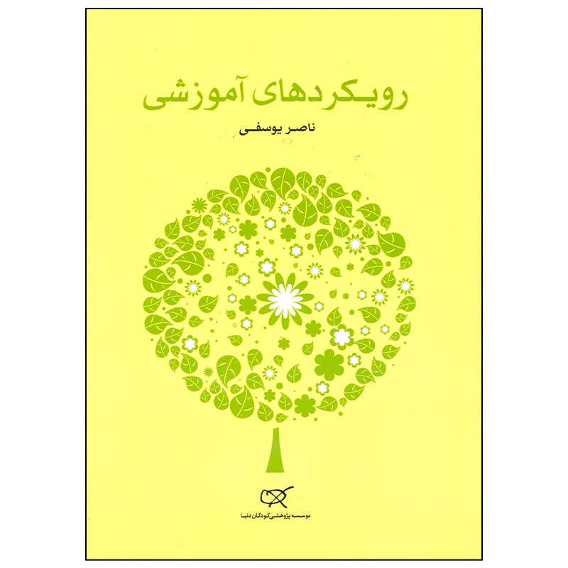 کتاب رویکردهای آموزشی اثر ناصر یوسفی انتشارات کارگاه کودک