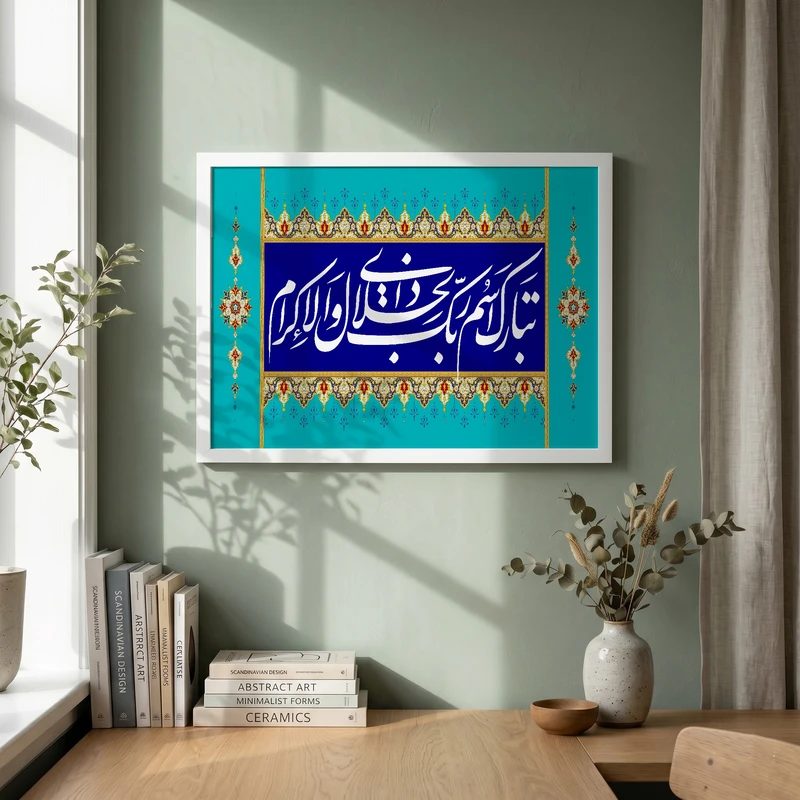 تابلو طرح تبارک اسم ربک مدل G14650 فریم سفید