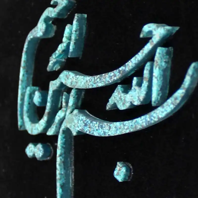 تابلو فیروزه کوبی طرح بسم الله کد 17-17