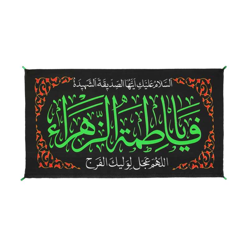پرچم مدل کتیبه فاطمیه طرح شهادت فاطمه الزهرا سلام الله علیها کد 10001109