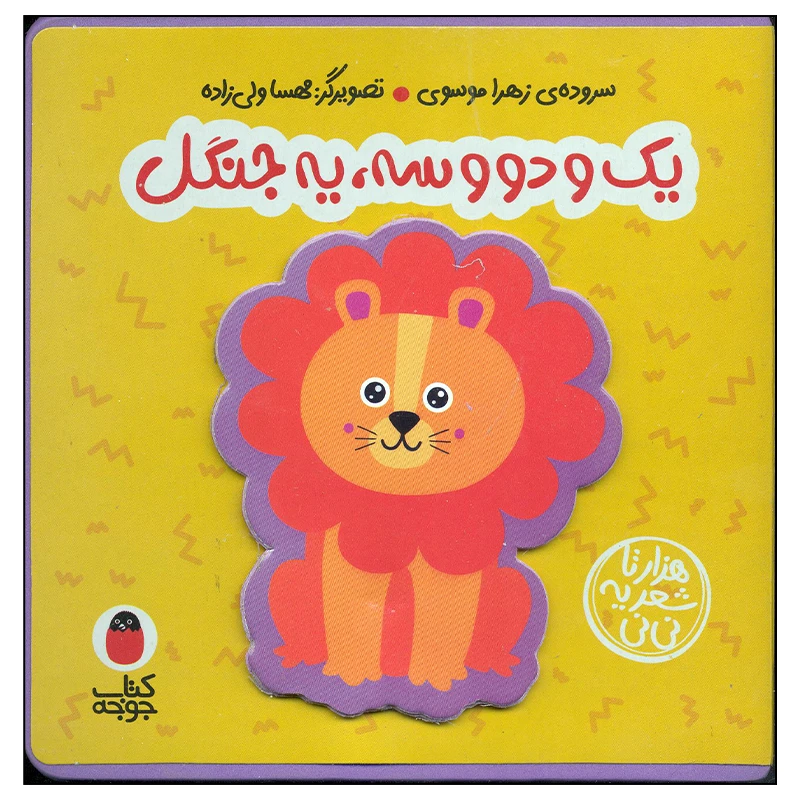 کتاب یک و دو و سه یه جنگل اثر زهرا موسوی انتشارات کتاب پرنده