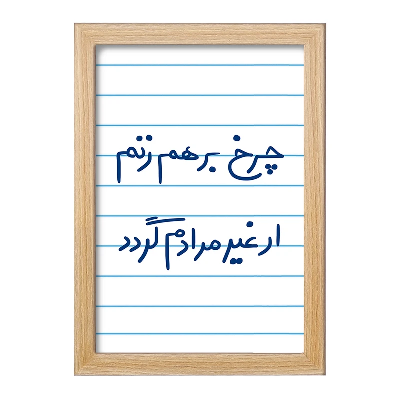 تابلو خندالو مدل چرخ برهم زنم ار غیر مرادم گردد  کد 5677