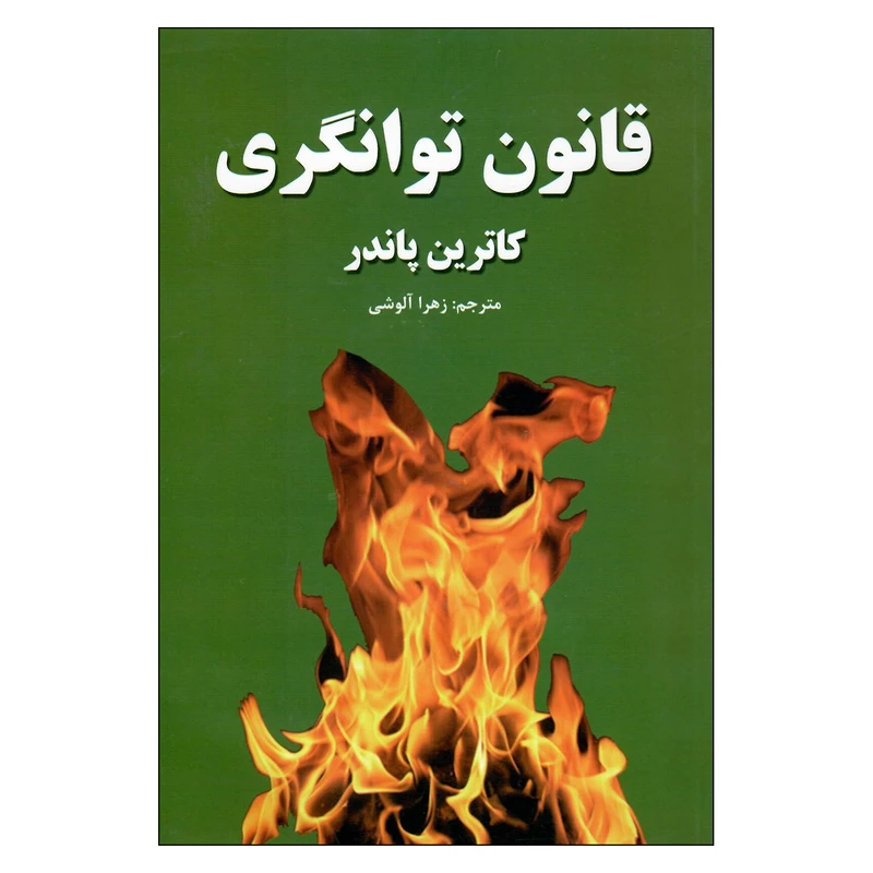 کتاب قانون توانگری اثر کاترین پاندر انتشارات آلوس