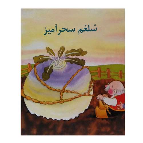 کتاب شلغم سحرآمیز اثر آیرن یتس انتشارات دادجو