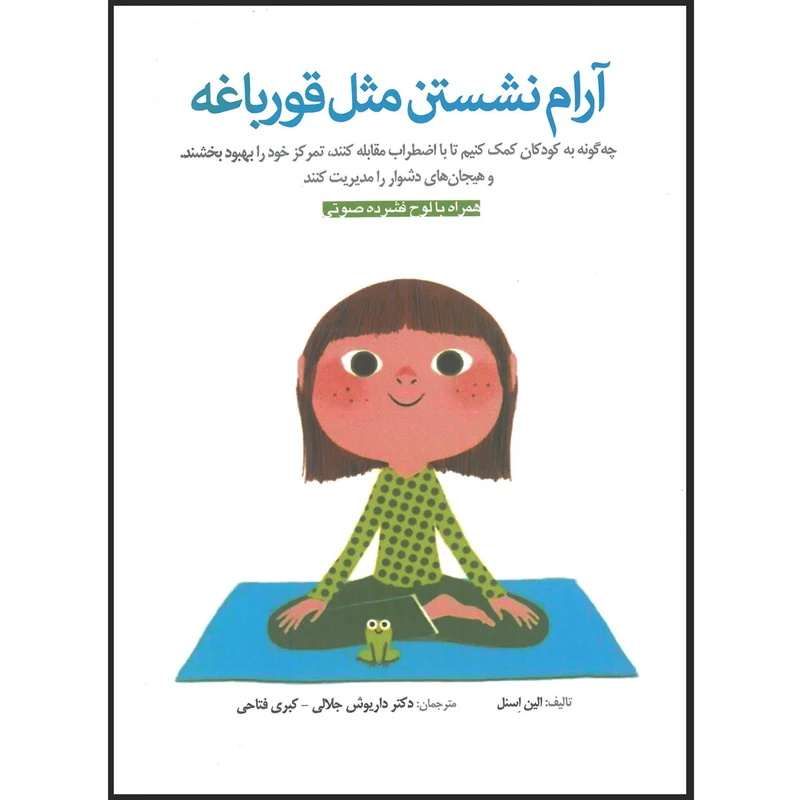 کتاب آرام نشستن مثل قورباغه اثر الین اسنل انتشارات ابن سینا