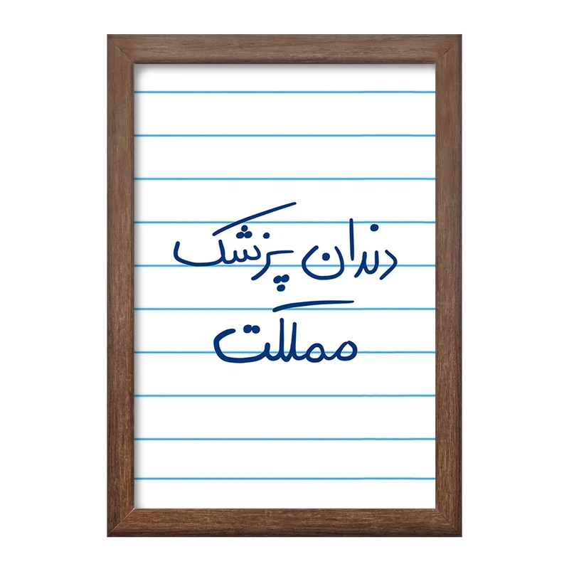 تابلو خندالو طرح دندانپزشک مملکت  کد 5827