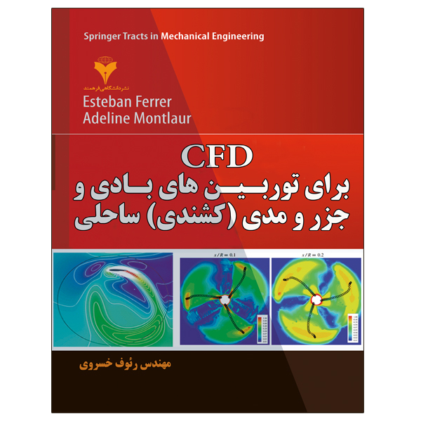 کتاب CFD برای توربین های بادی و جزر و مدی (کشندی) ساحلی اثر مهندس رئوف خسروی نشر دانشگاهی فرهمند