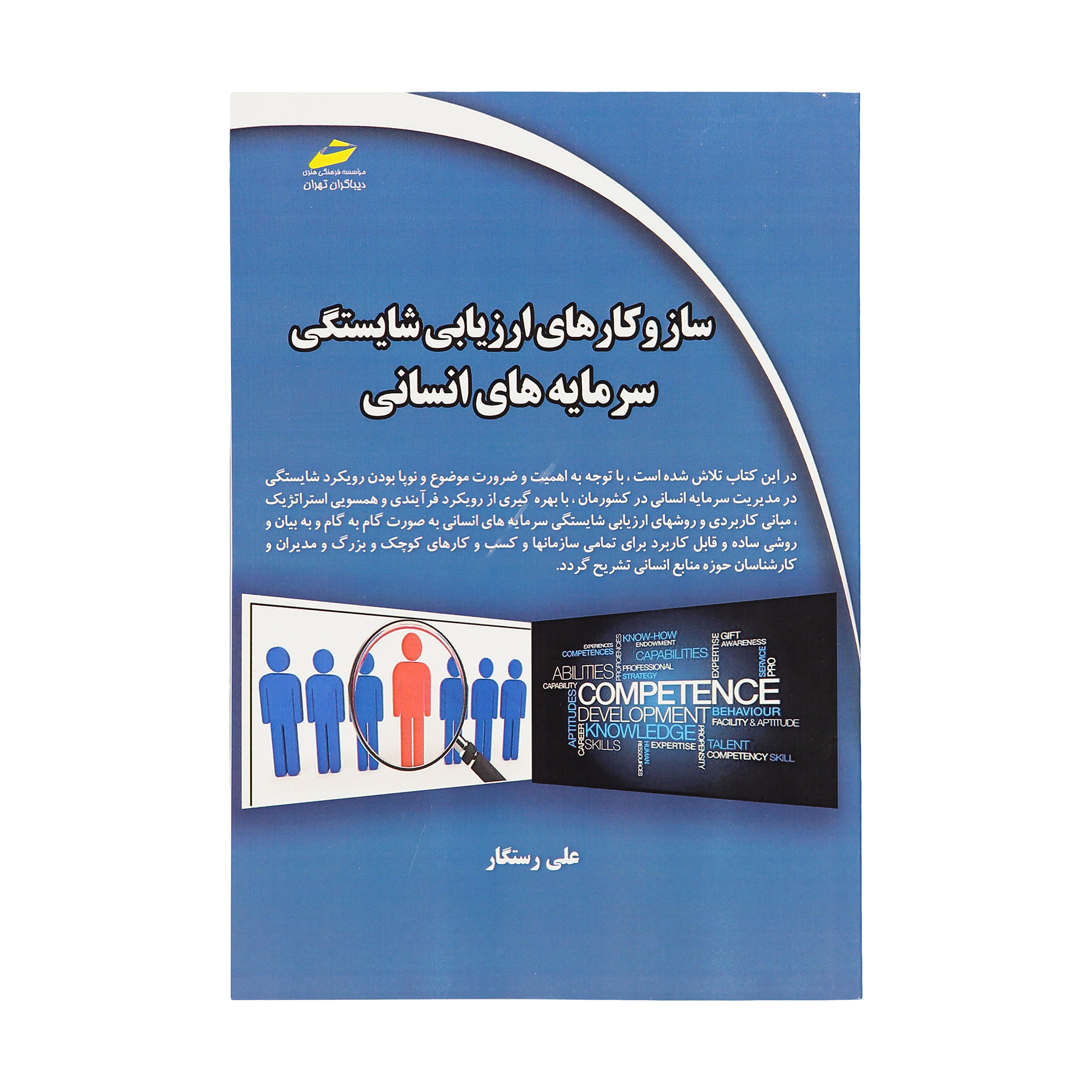 کتاب ساز و کارهای ارزیابی شایستگی سرمایه های انسانی اثر علی رستگار انتشارات دیباگران تهران