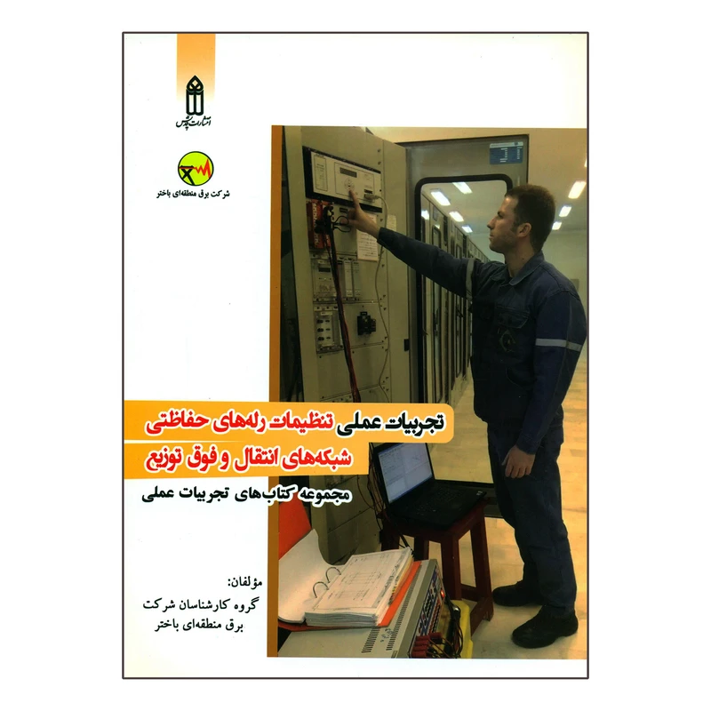 کتاب تجربیات عملی تنظیمات رله های حفاظتی شبکه های انتقال و فوق توزیع اثر جمعی از نویسندگان انتشارات قدیس