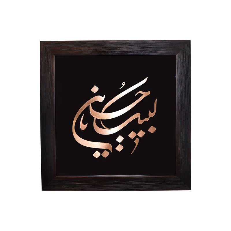 تابلو معرق مسی طرح یا لبیک یا حسین ع کد 30p30