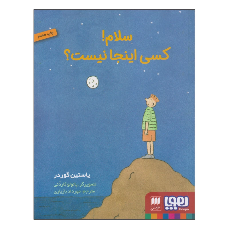 کتاب سلام! کسی اینجا نیست؟ اثر یاستین گوردر انتشارات هوپا