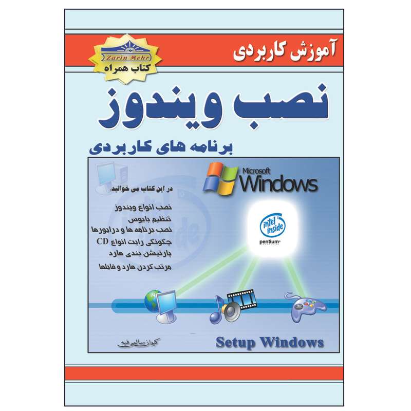 کتاب آموزش کاربردی نصب ویندوز و برنامه ها اثر کیوان سالمی فیه انتشارات زرین مهر کتاب آموزش کاربردی نصب ویندوز و برنامه ها اثر کیوان سالمی فیه انتشارات زرین مهر