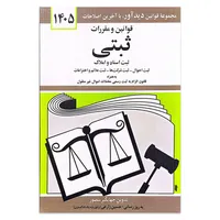 کتاب قوانین و مقررات ثبتی ثبت اسناد و املاک 1405 اثر جهانگیر منصور انتشارات کتاب دیدآور