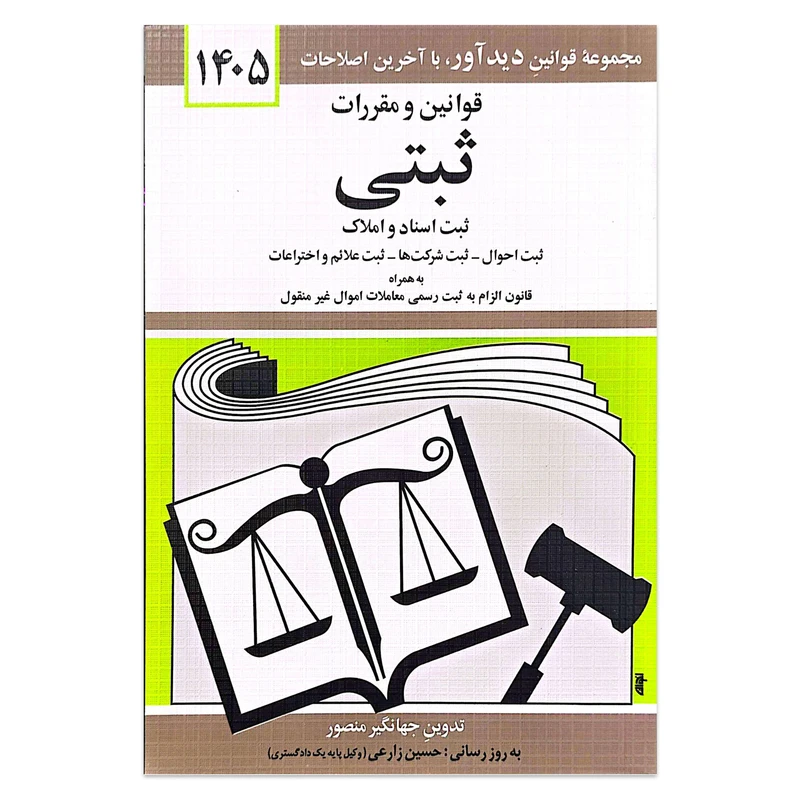 کتاب قوانین و مقررات ثبتی ثبت اسناد و املاک 1405 اثر جهانگیر منصور انتشارات کتاب دیدآور