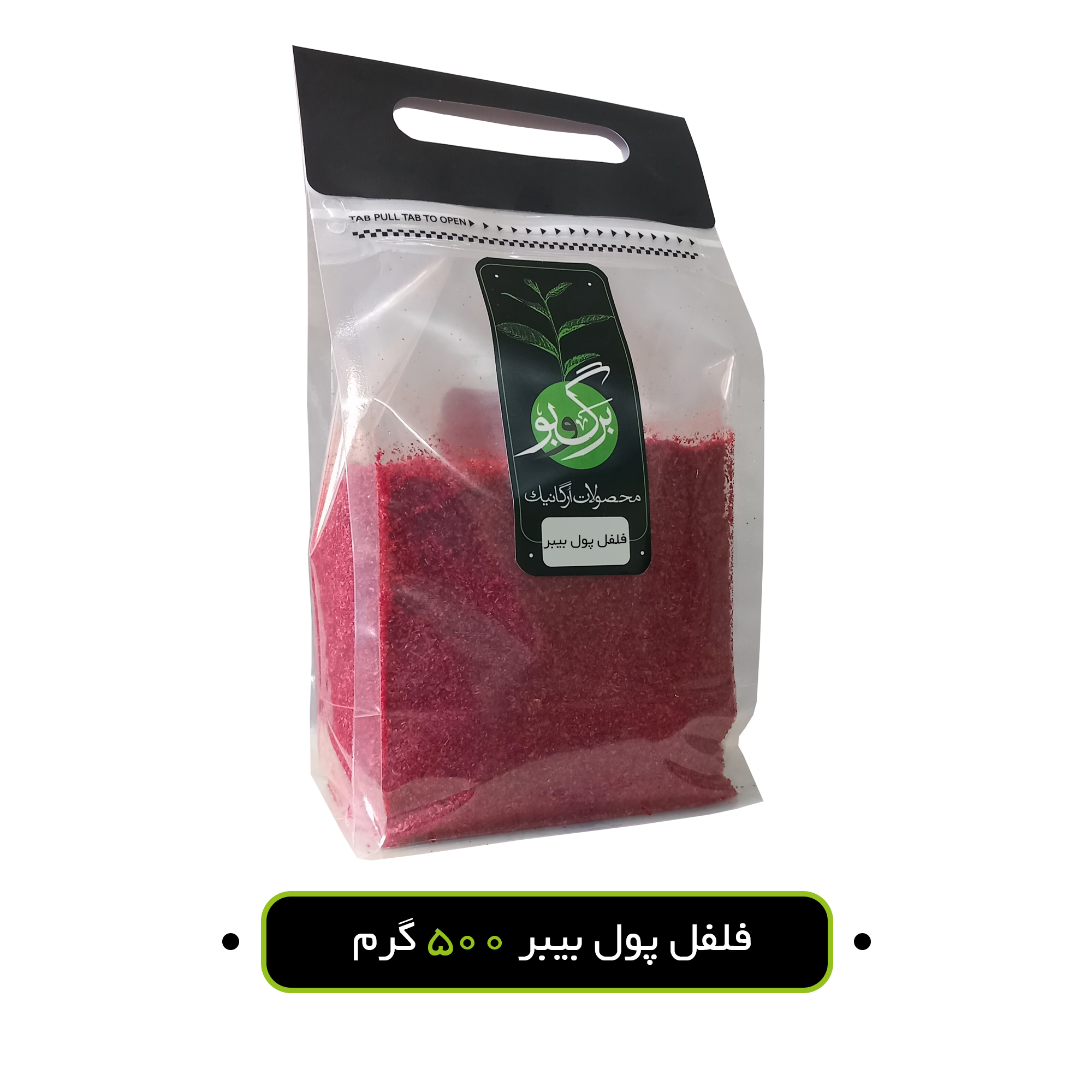 فلفل پول بیبر برگ و بو - 500 گرم