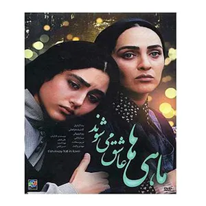 فیلم سینمایی ماهی ها عاشق می شوند اثر علی رفیعی تصویر دنیای هنر