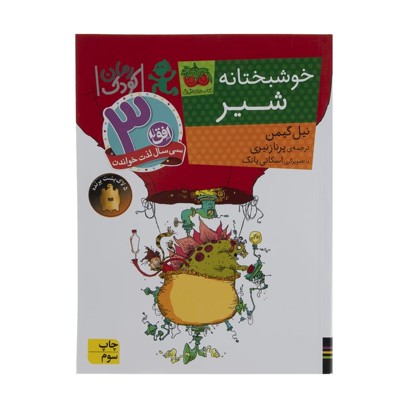 کتاب خوشبختانه شیر اثر نیل گیمن نشر افق