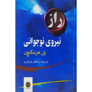 کتاب راز نیروی نوجوانی اثر پل هرینگتون نشر پیکان