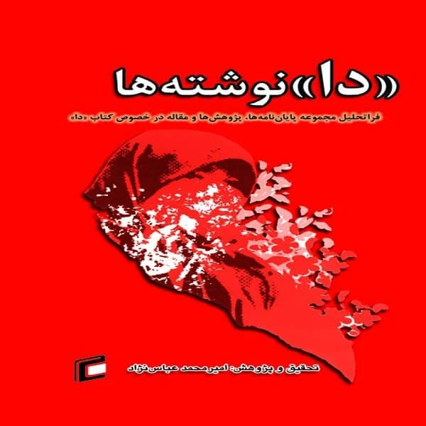 کتاب دا نوشته ها فراتحليل مجموعه پايان نامه ها،پژوهش ها و مقاله در خصوص كتاب دا اثر امير محمد عباس نژاد انتشارات جامعه شناسان