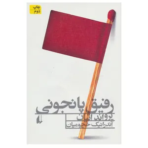 کتاب رفیق پانجونی اثر یرواند اتیان نشر افق