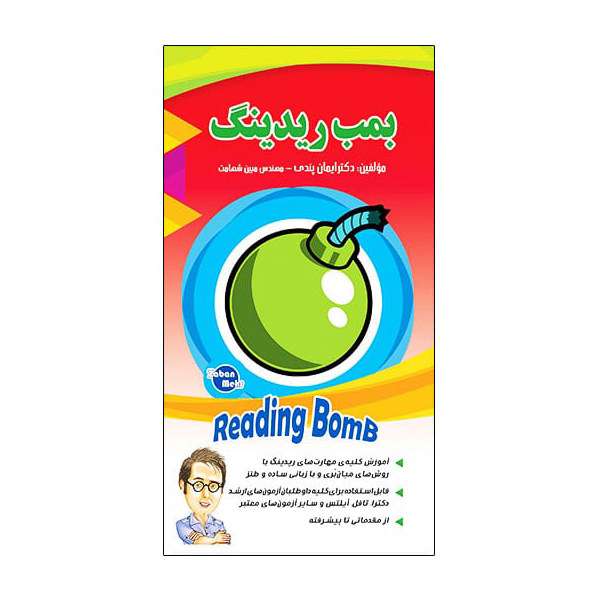 کتاب بمب ریدینگ اثر ایمان پندی و مبین شهامت نشر ابداع