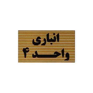 تابلو نشانگر طرح انباری واحد 4 کد XS113
